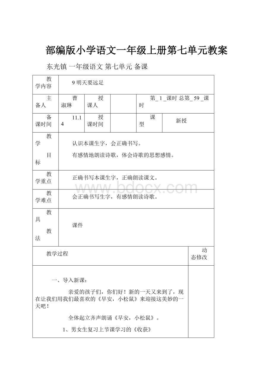 部编版小学语文一年级上册第七单元教案.docx