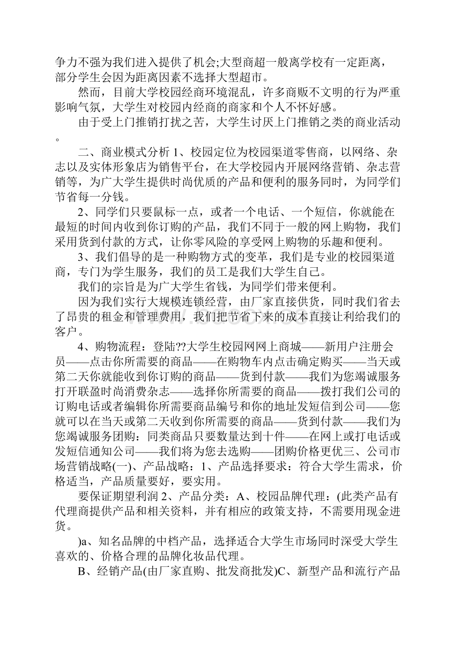 校园市场营销策划方案.docx_第2页