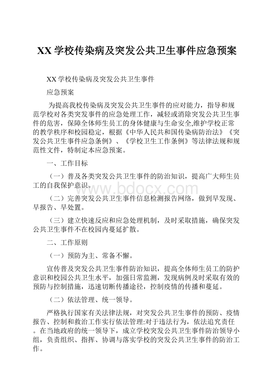 XX学校传染病及突发公共卫生事件应急预案.docx