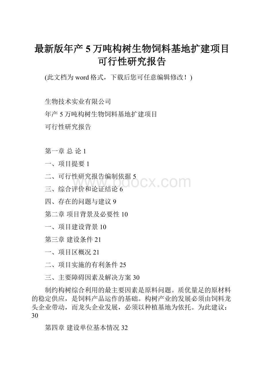 最新版年产5万吨构树生物饲料基地扩建项目可行性研究报告.docx_第1页