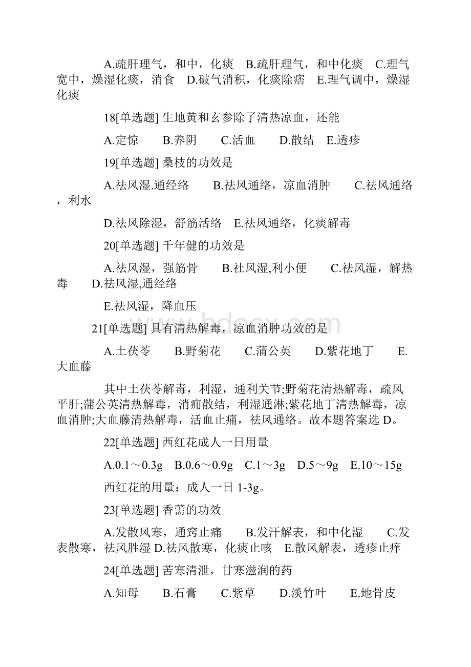 执业药师中药专业知识二仿真冲刺卷2汇总.docx_第3页