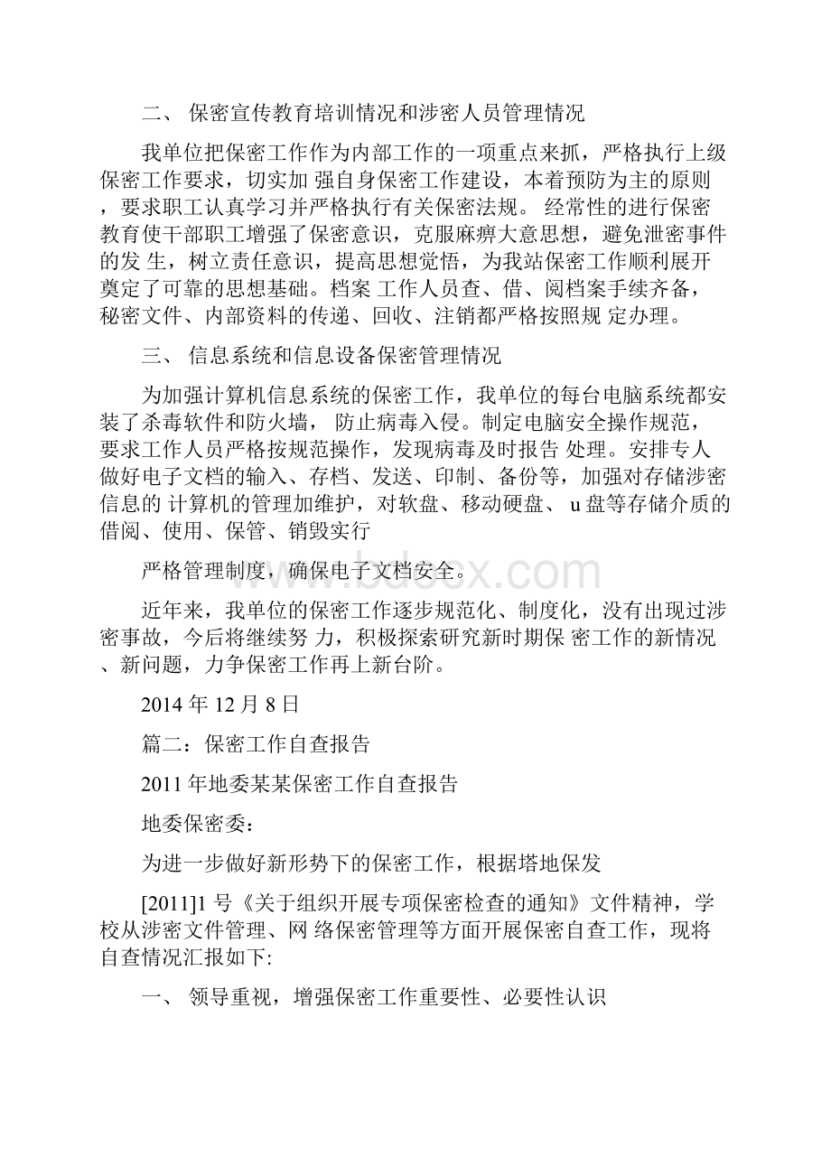 保密自查报告共9篇.docx_第2页