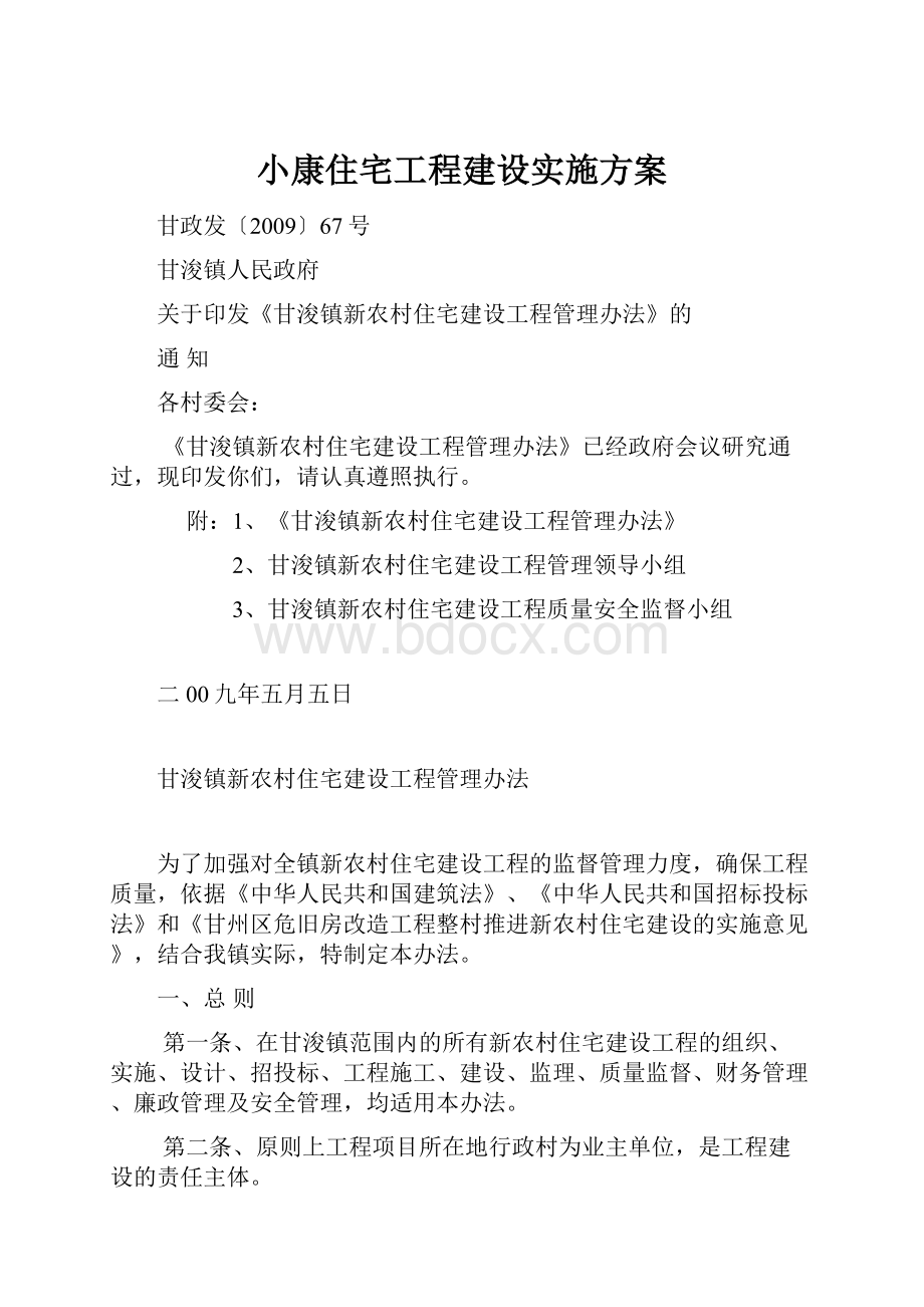 小康住宅工程建设实施方案.docx_第1页