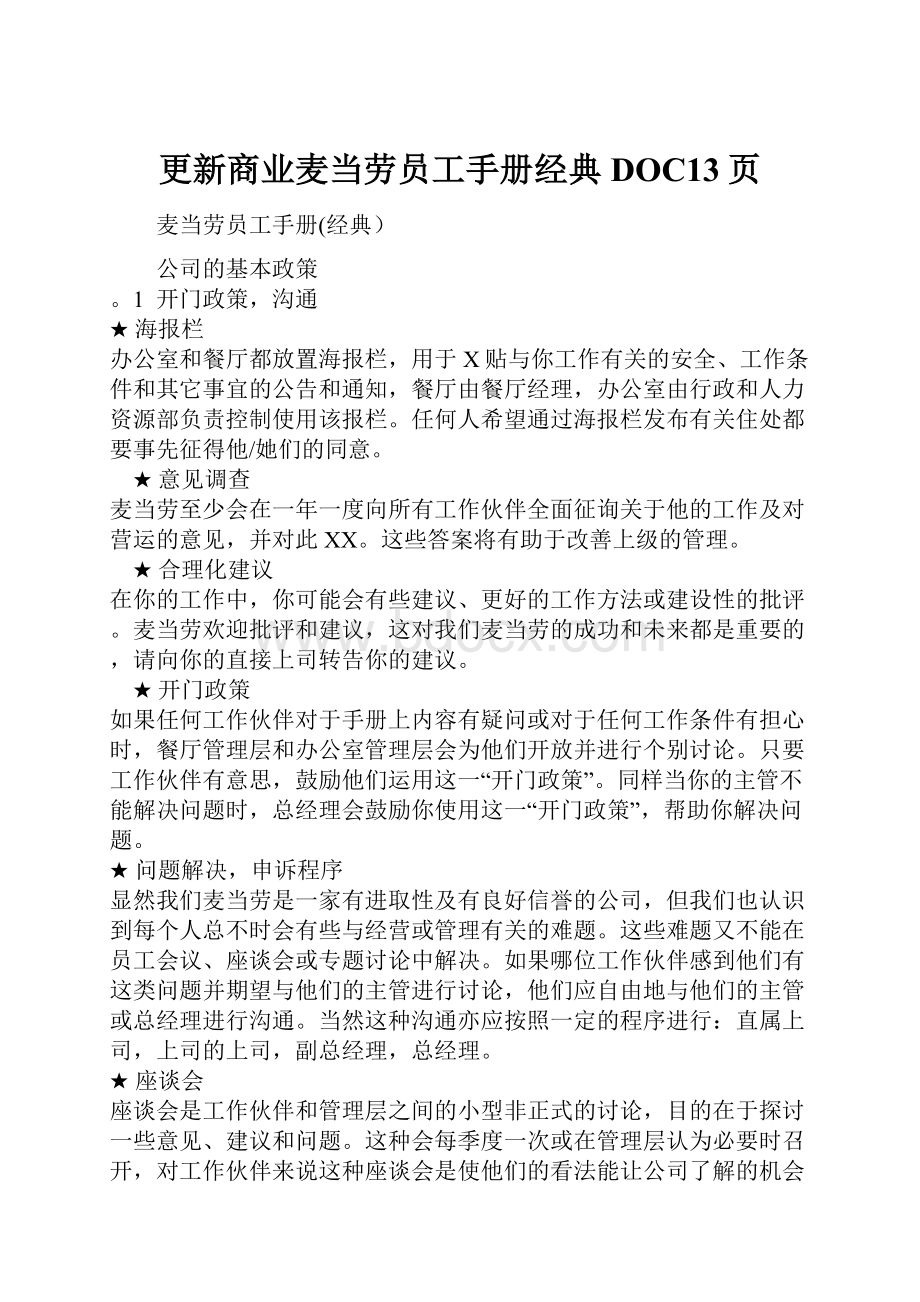 更新商业麦当劳员工手册经典DOC13页.docx_第1页