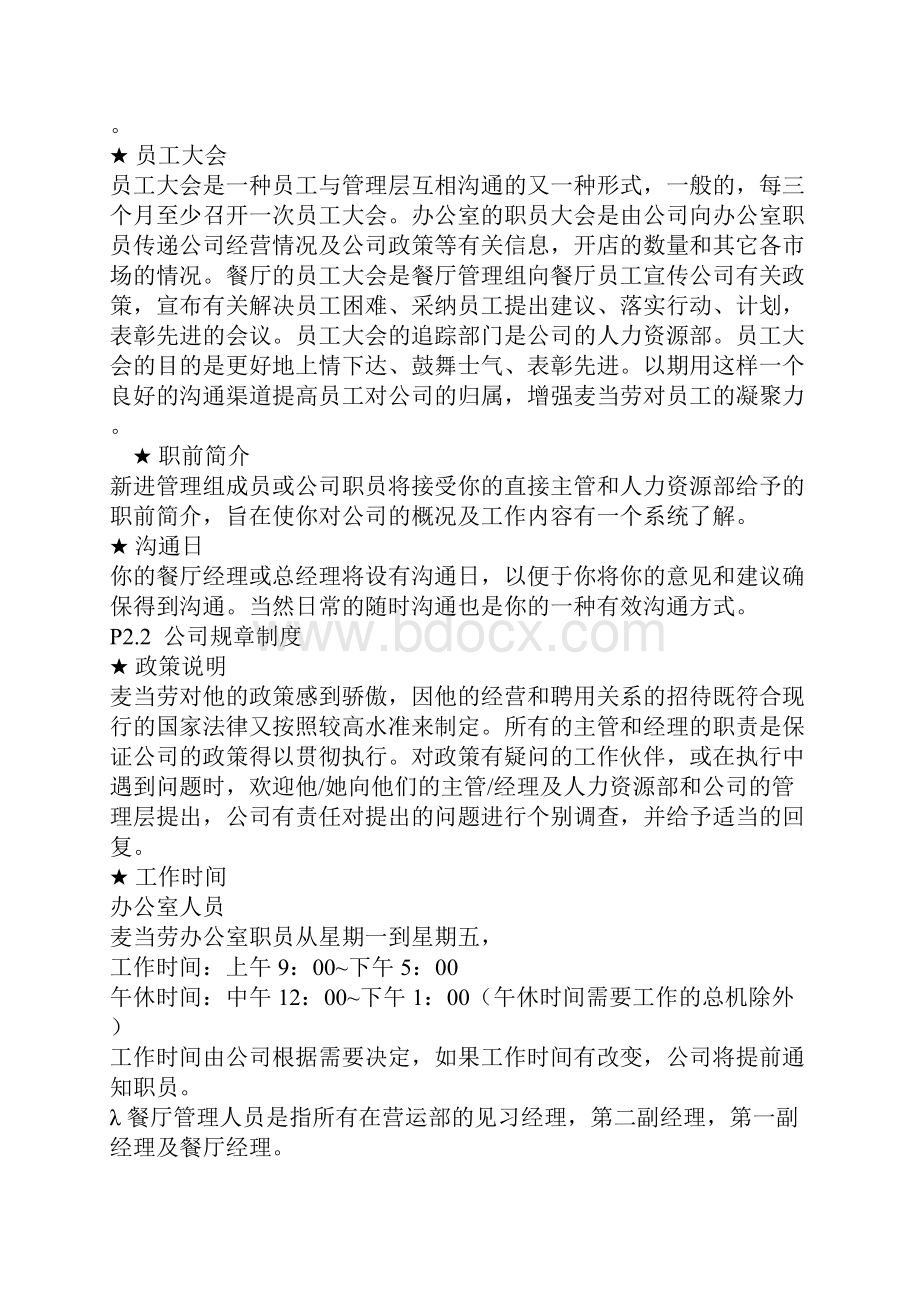 更新商业麦当劳员工手册经典DOC13页.docx_第2页