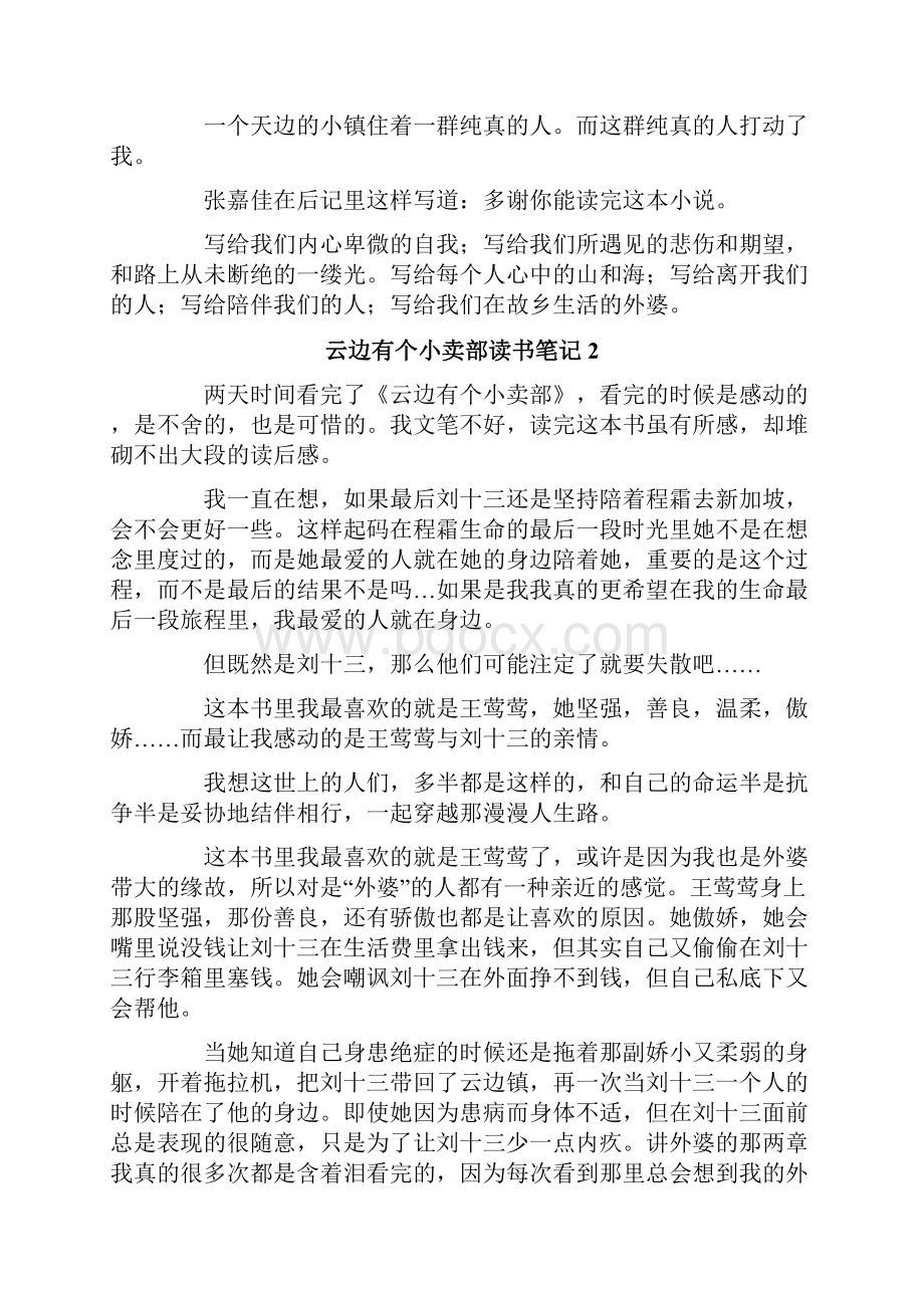 云边有个小卖部读书笔记14篇.docx_第2页