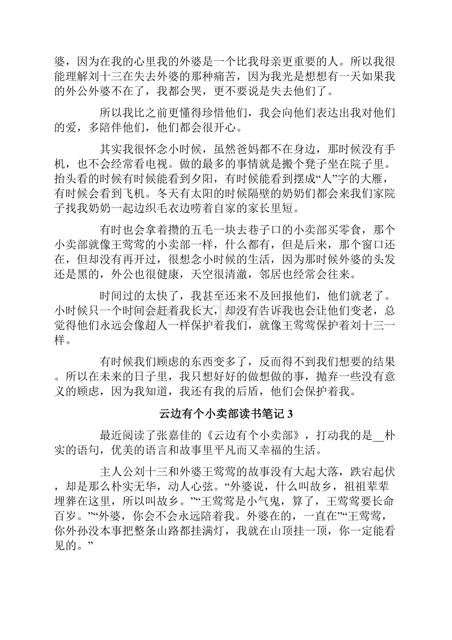 云边有个小卖部读书笔记14篇.docx_第3页