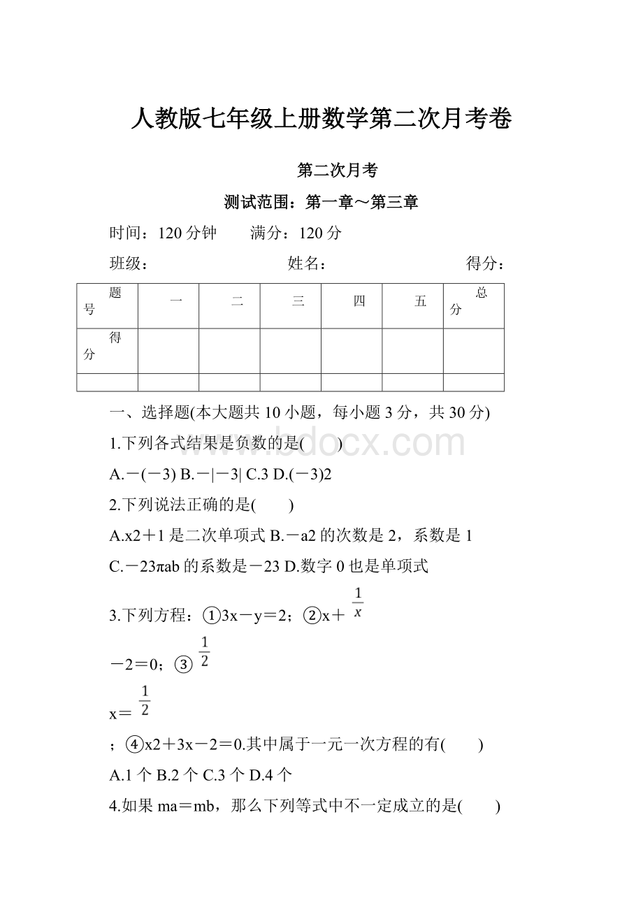 人教版七年级上册数学第二次月考卷.docx_第1页