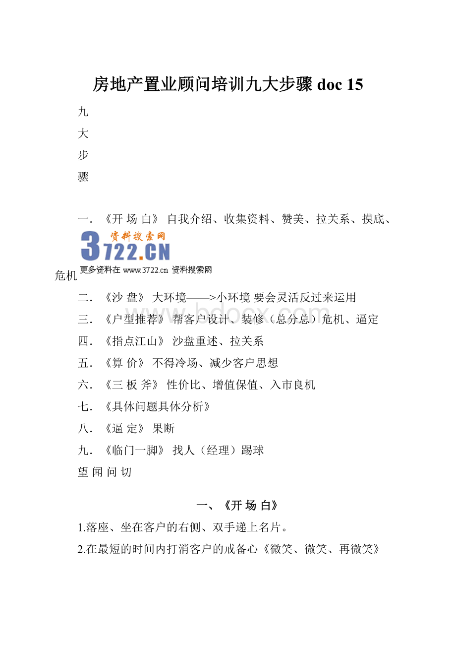 房地产置业顾问培训九大步骤doc 15.docx_第1页