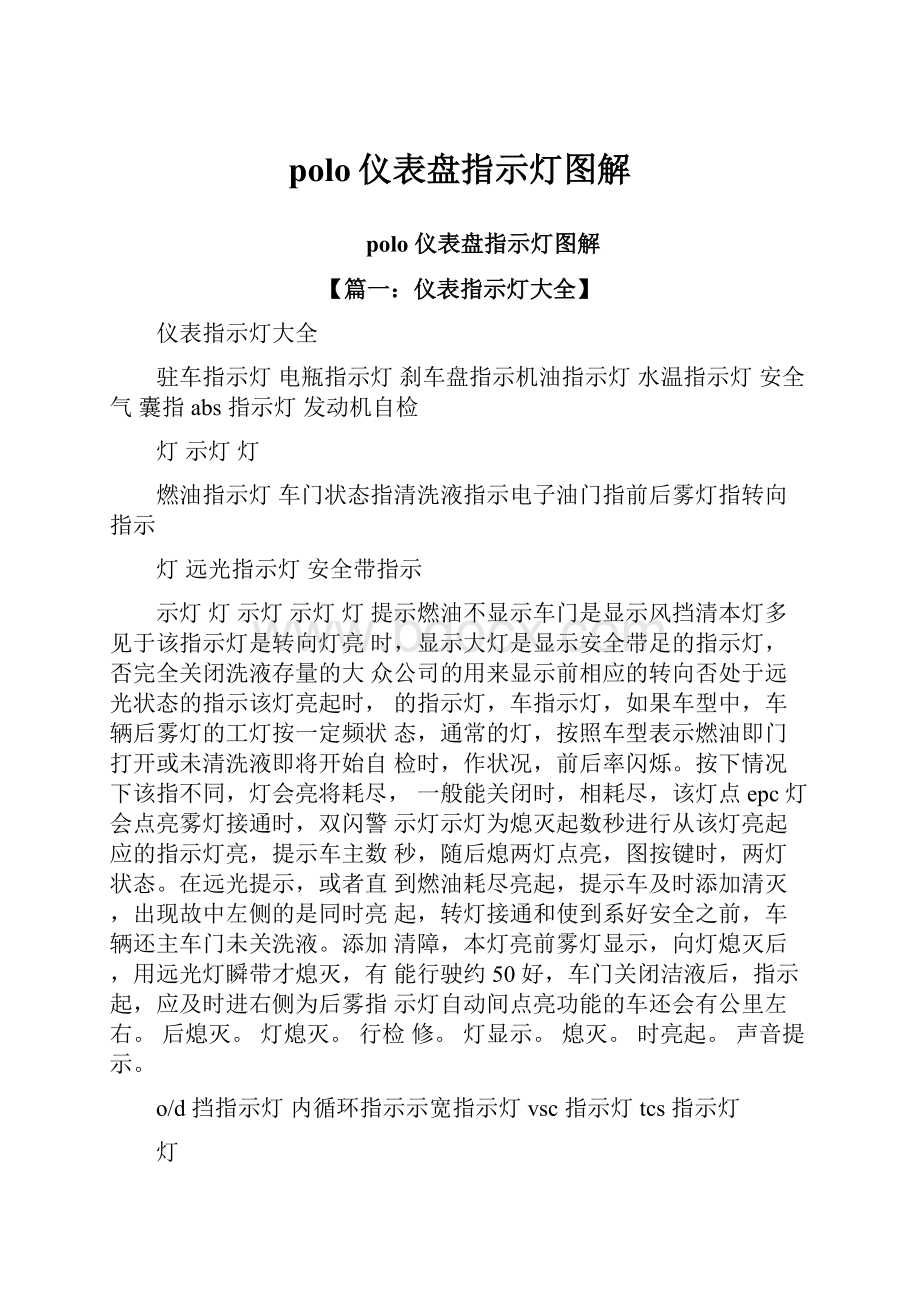 polo仪表盘指示灯图解.docx_第1页