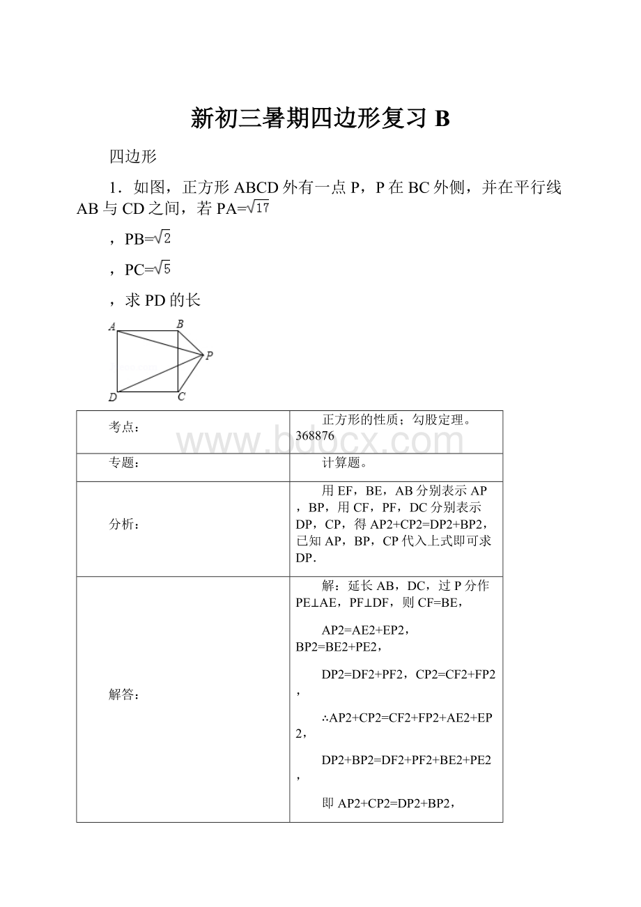 新初三暑期四边形复习B.docx_第1页