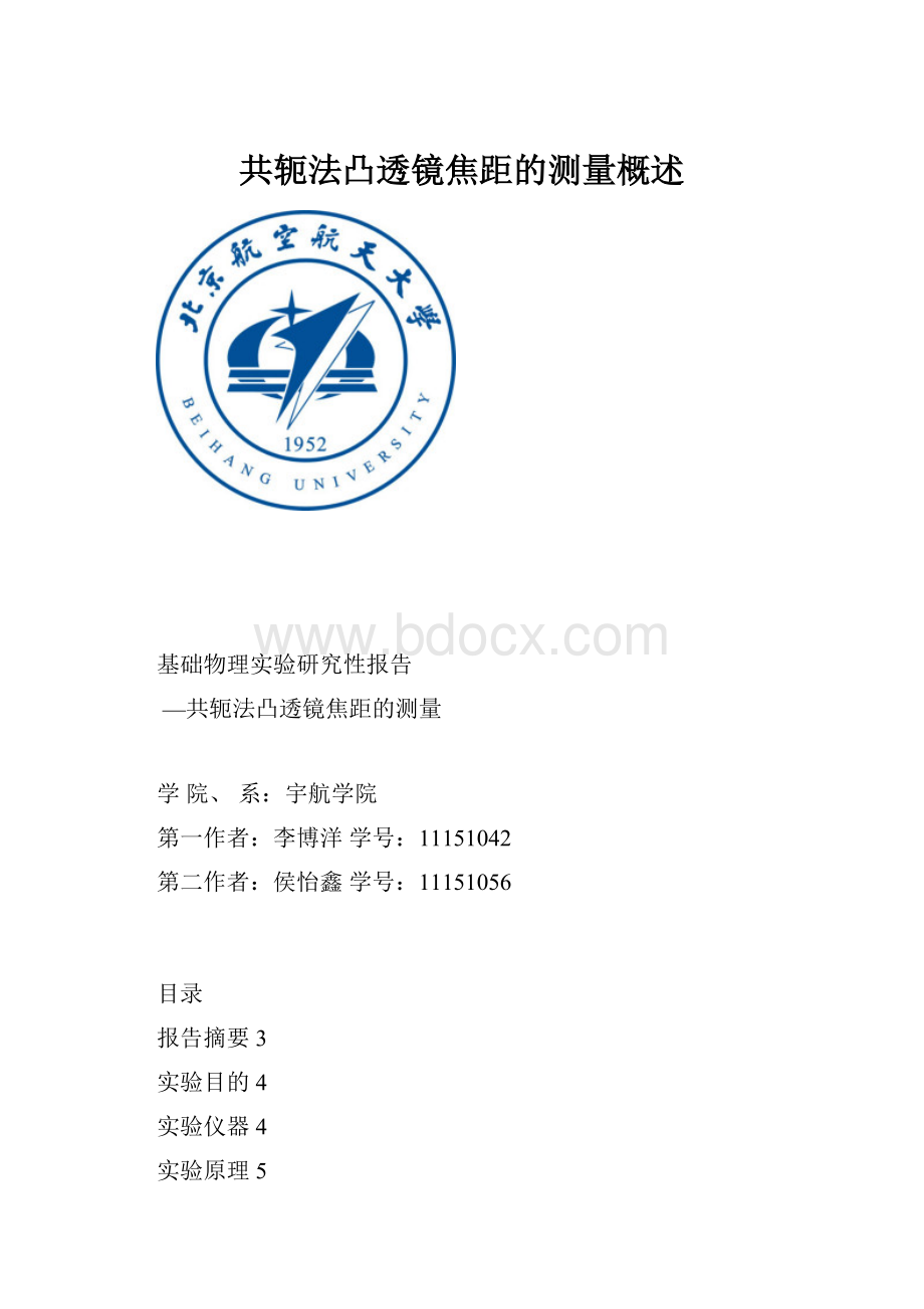 共轭法凸透镜焦距的测量概述.docx