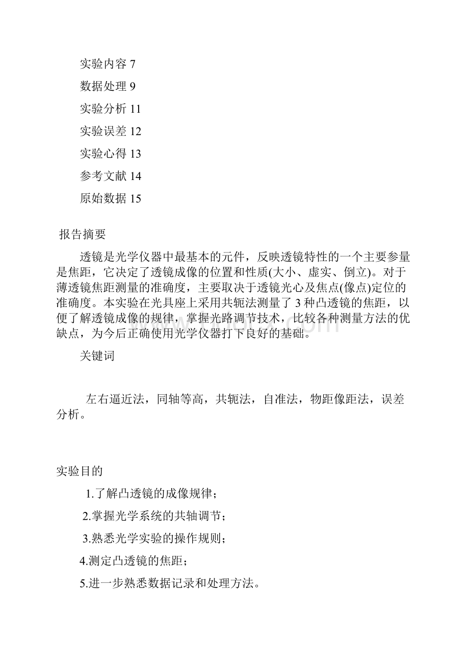 共轭法凸透镜焦距的测量概述.docx_第2页