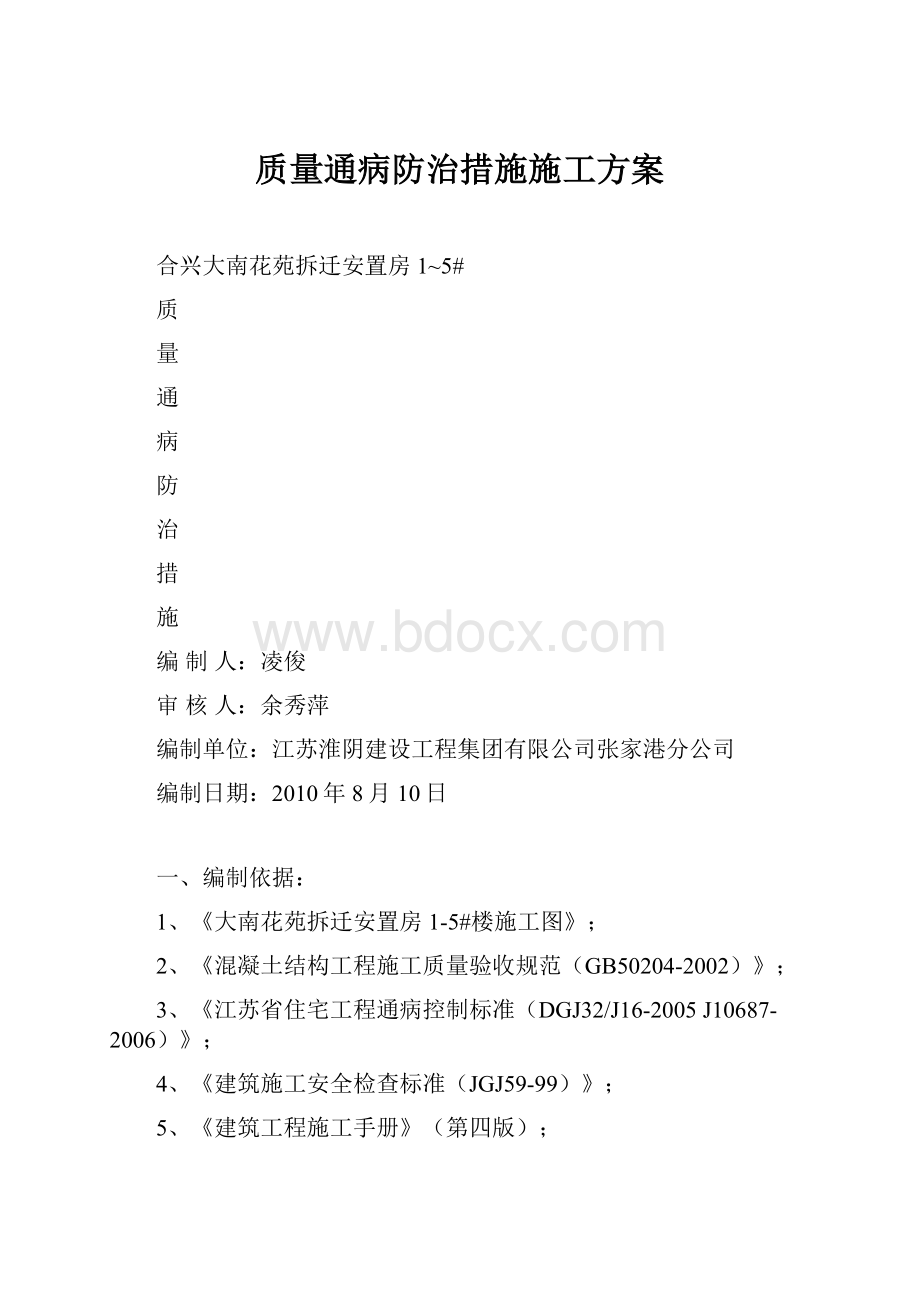 质量通病防治措施施工方案.docx