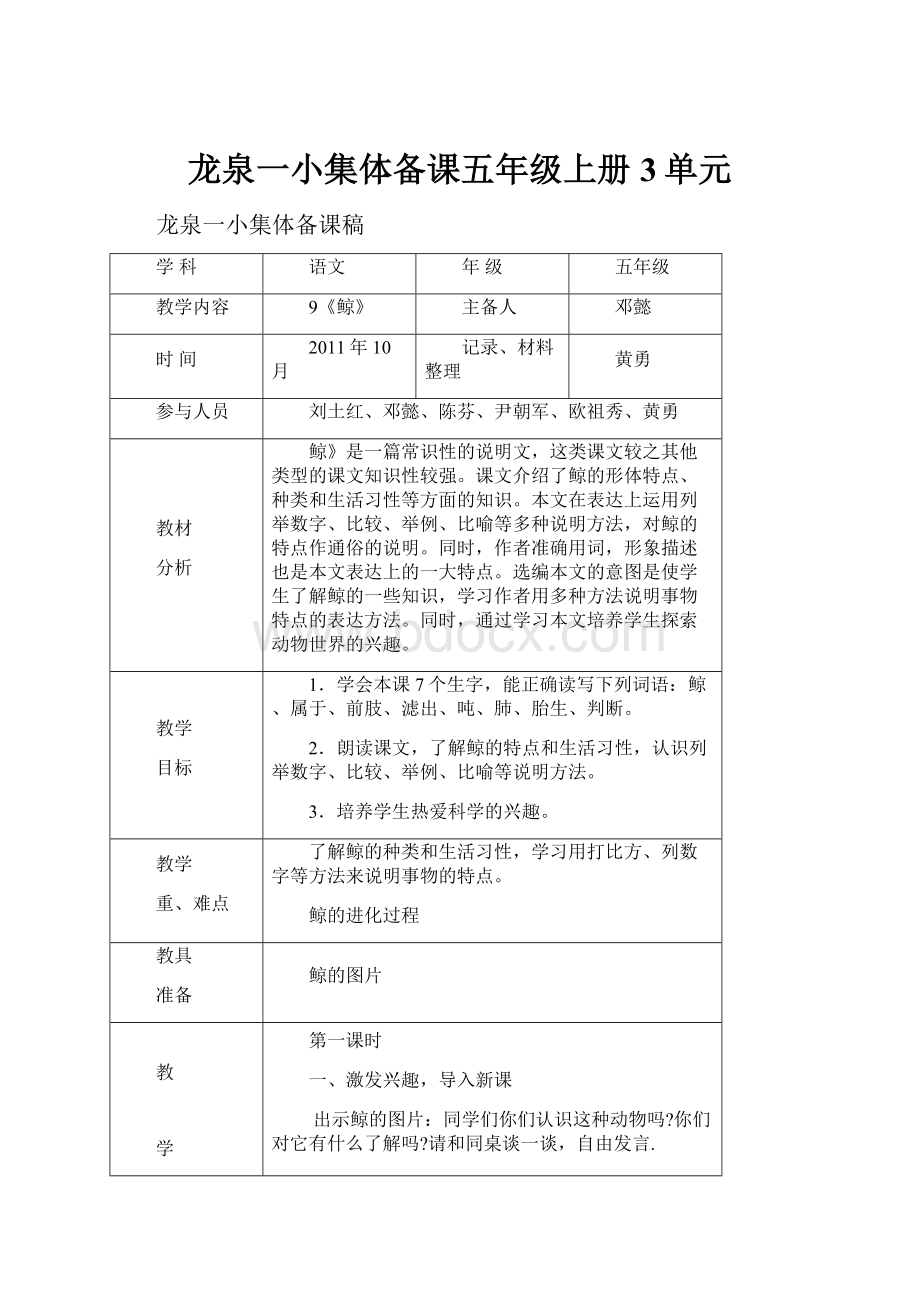 龙泉一小集体备课五年级上册3单元.docx_第1页