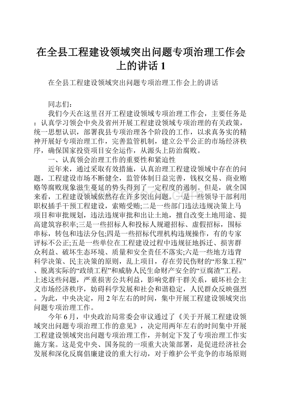 在全县工程建设领域突出问题专项治理工作会上的讲话1.docx