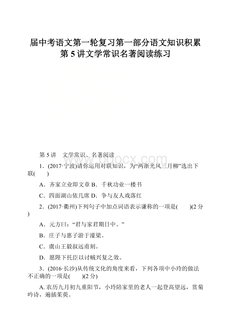 届中考语文第一轮复习第一部分语文知识积累第5讲文学常识名著阅读练习.docx