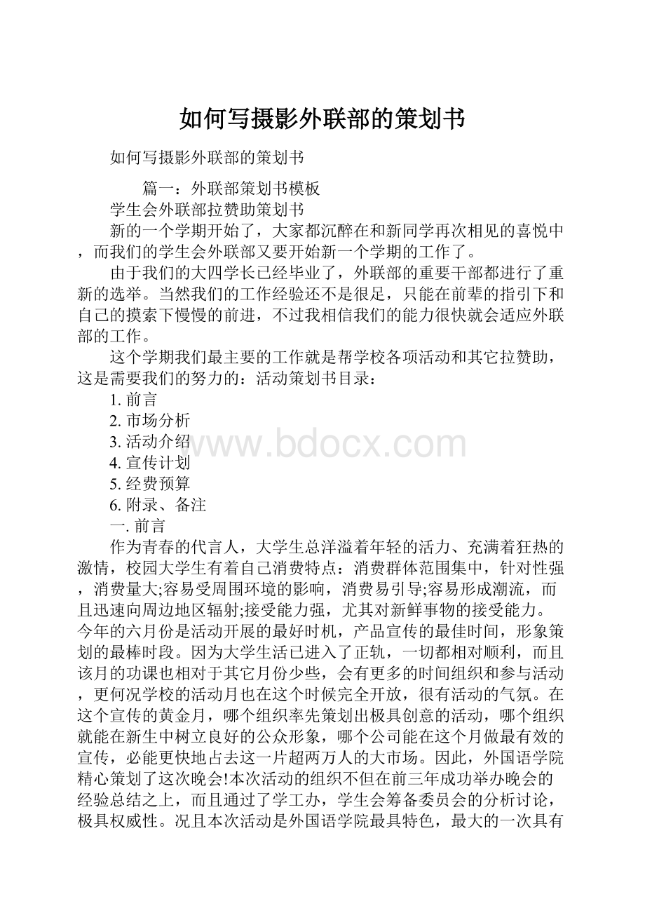 如何写摄影外联部的策划书.docx_第1页