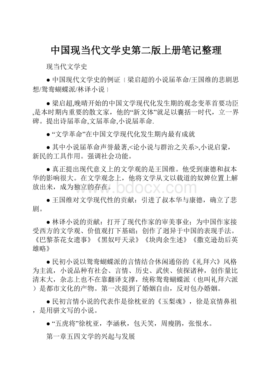 中国现当代文学史第二版上册笔记整理.docx