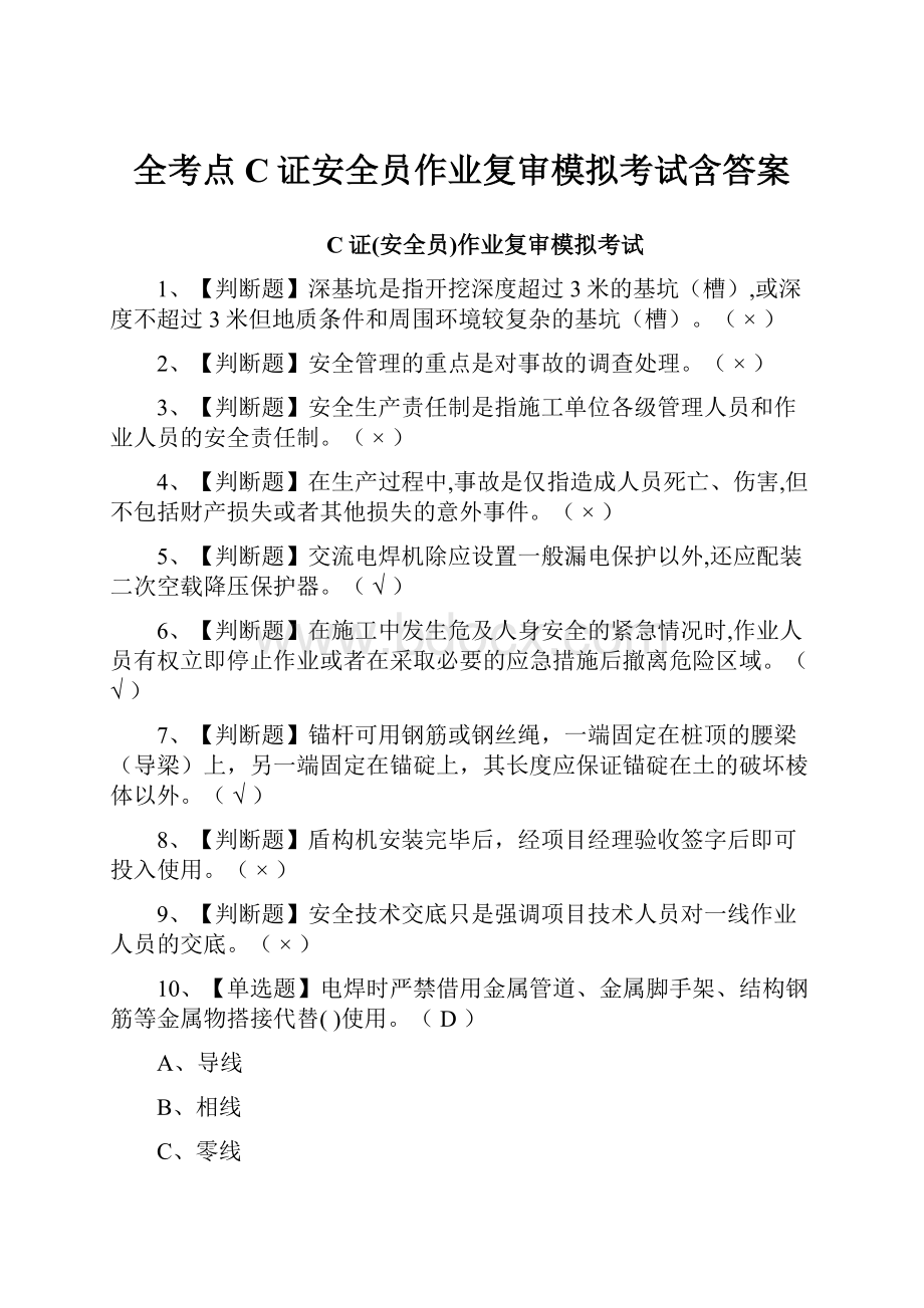 全考点C证安全员作业复审模拟考试含答案.docx