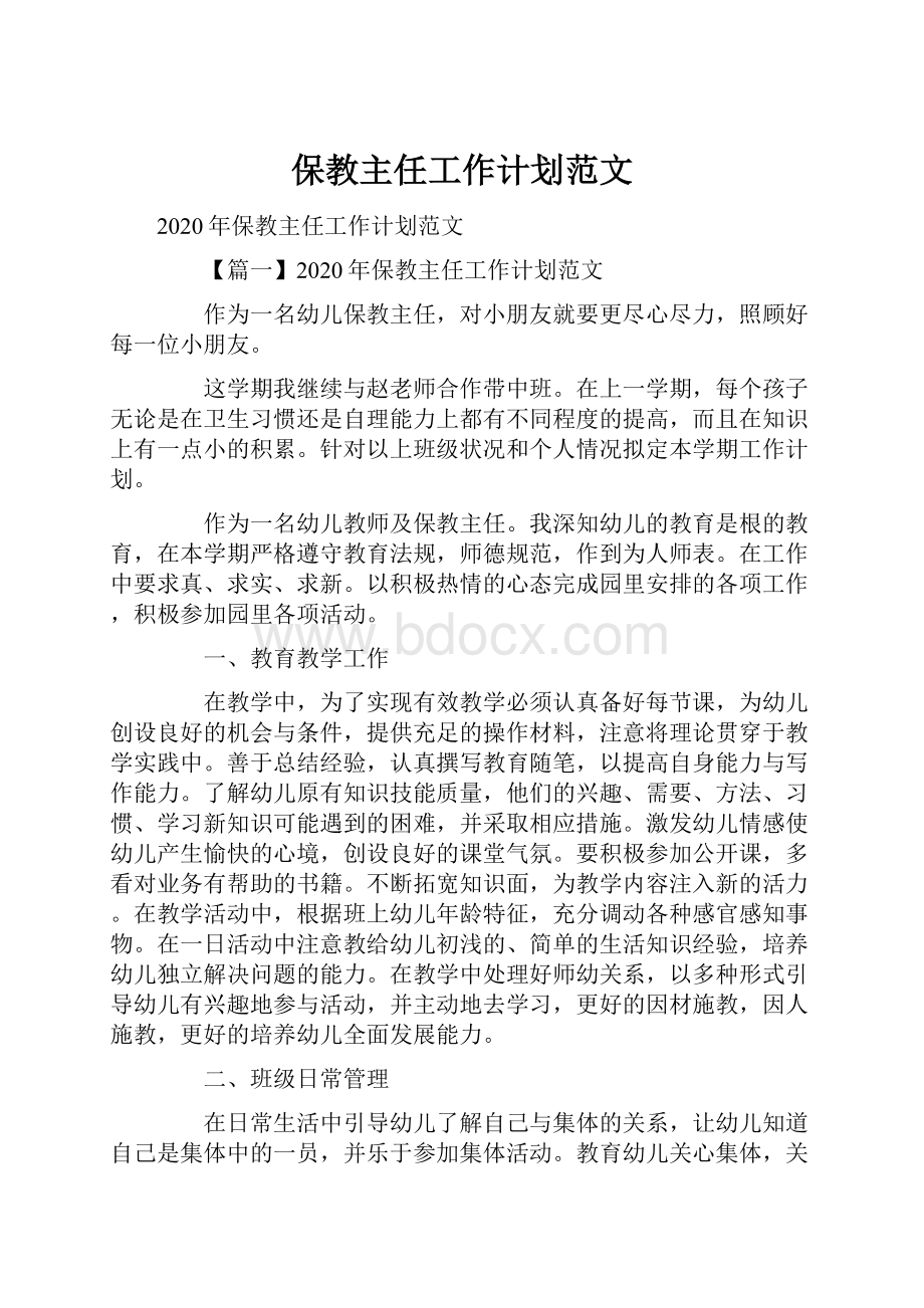 保教主任工作计划范文.docx_第1页