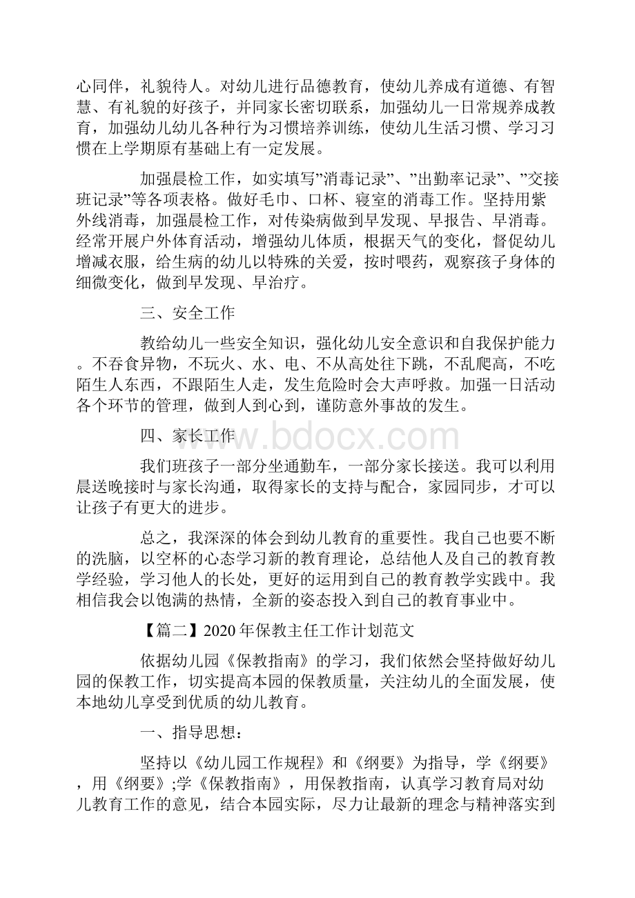 保教主任工作计划范文.docx_第2页