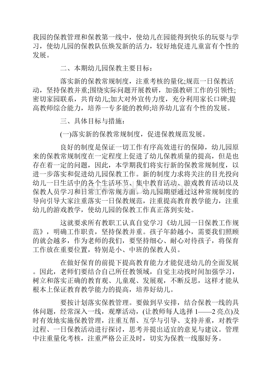 保教主任工作计划范文.docx_第3页