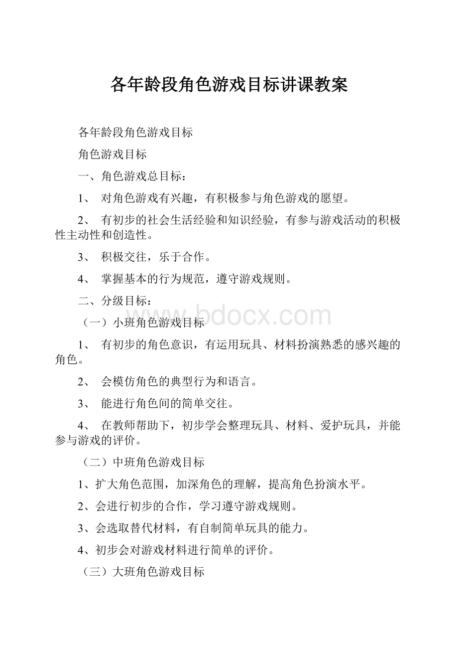 各年龄段角色游戏目标讲课教案.docx_第1页