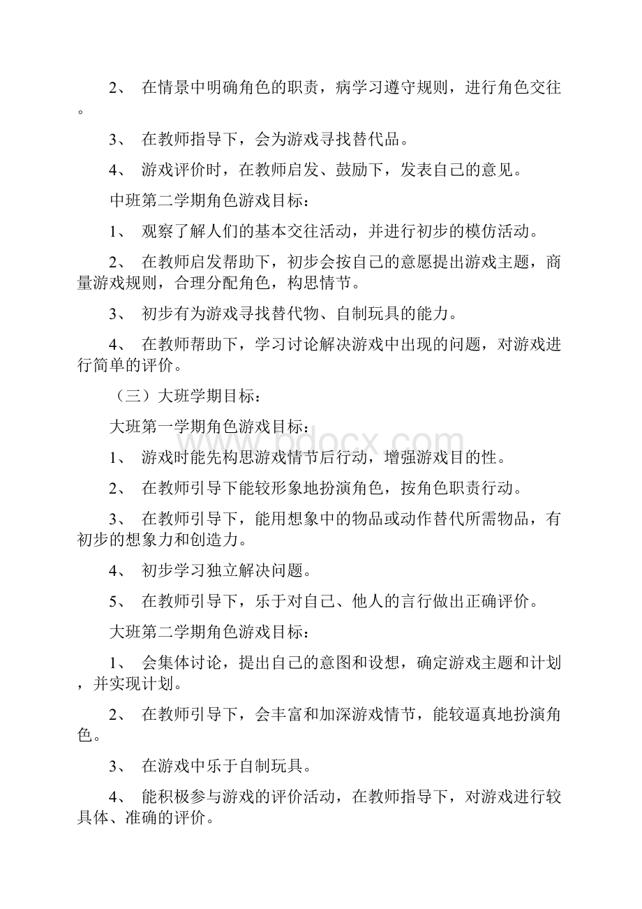 各年龄段角色游戏目标讲课教案.docx_第3页