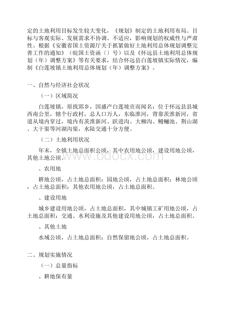 怀远县白莲坡镇土地利用总体规划调整方案.docx_第3页