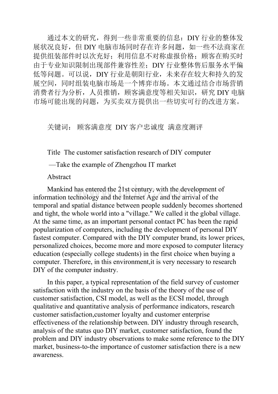 电脑顾客满意度研究.docx_第3页