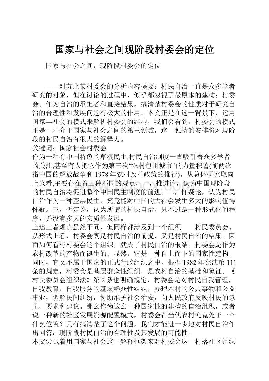 国家与社会之间现阶段村委会的定位.docx_第1页