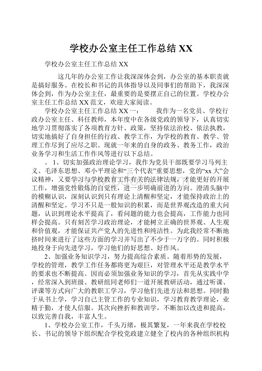 学校办公室主任工作总结XX.docx_第1页