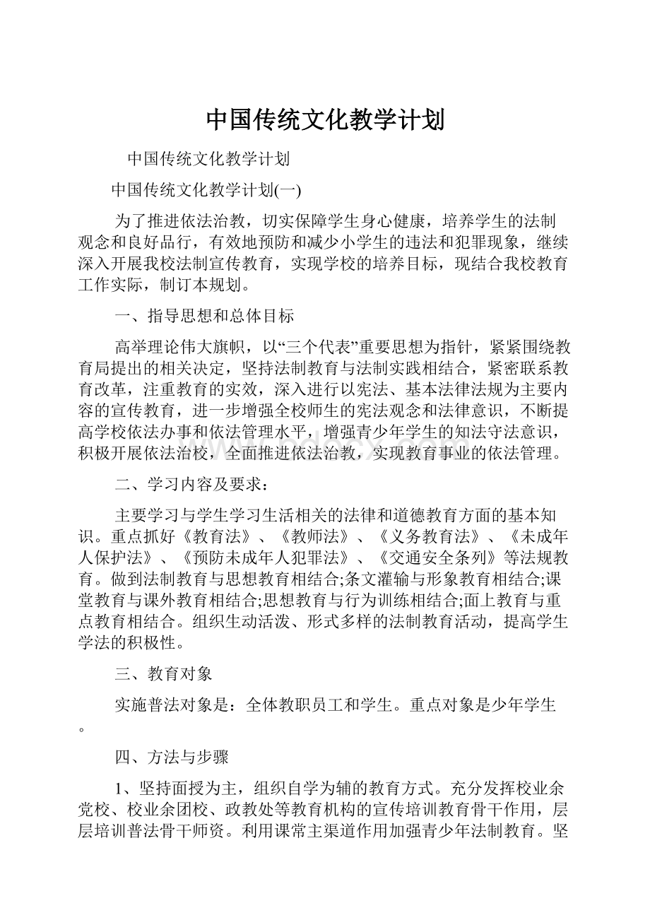 中国传统文化教学计划.docx