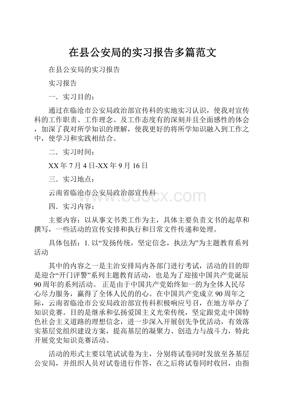 在县公安局的实习报告多篇范文.docx_第1页