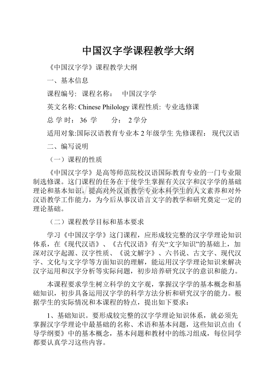 中国汉字学课程教学大纲.docx_第1页