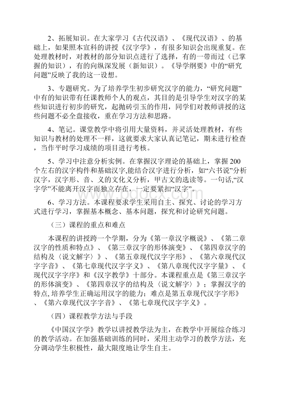 中国汉字学课程教学大纲.docx_第2页