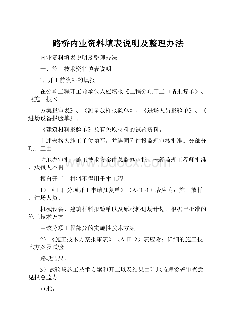 路桥内业资料填表说明及整理办法.docx