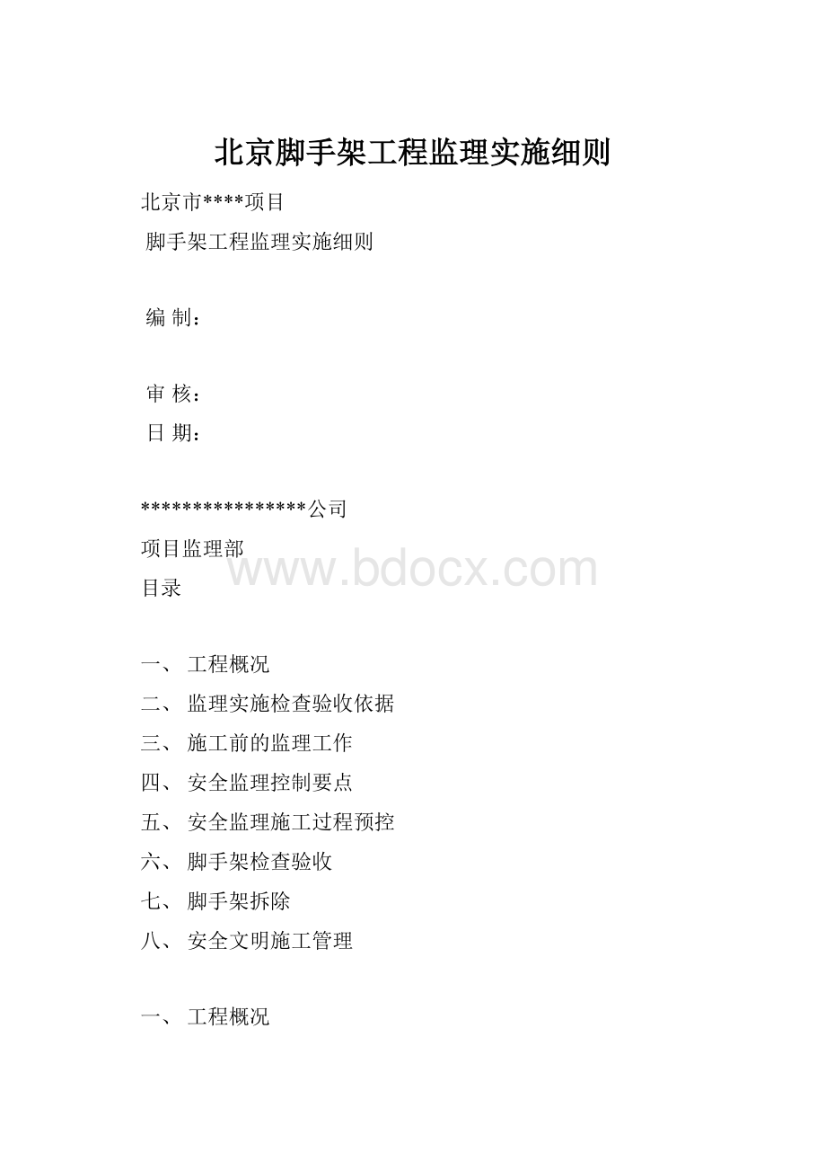 北京脚手架工程监理实施细则.docx_第1页