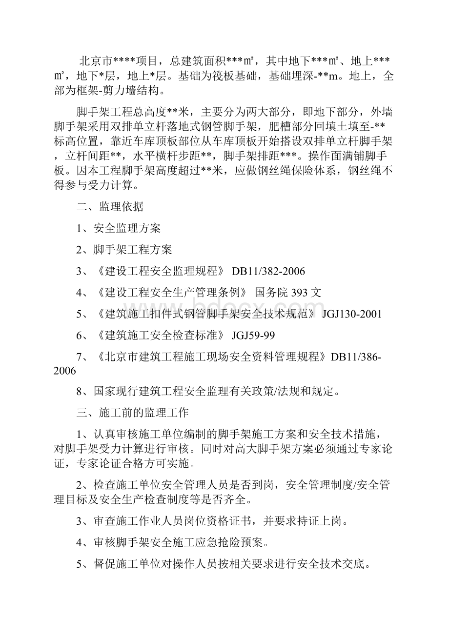 北京脚手架工程监理实施细则.docx_第2页