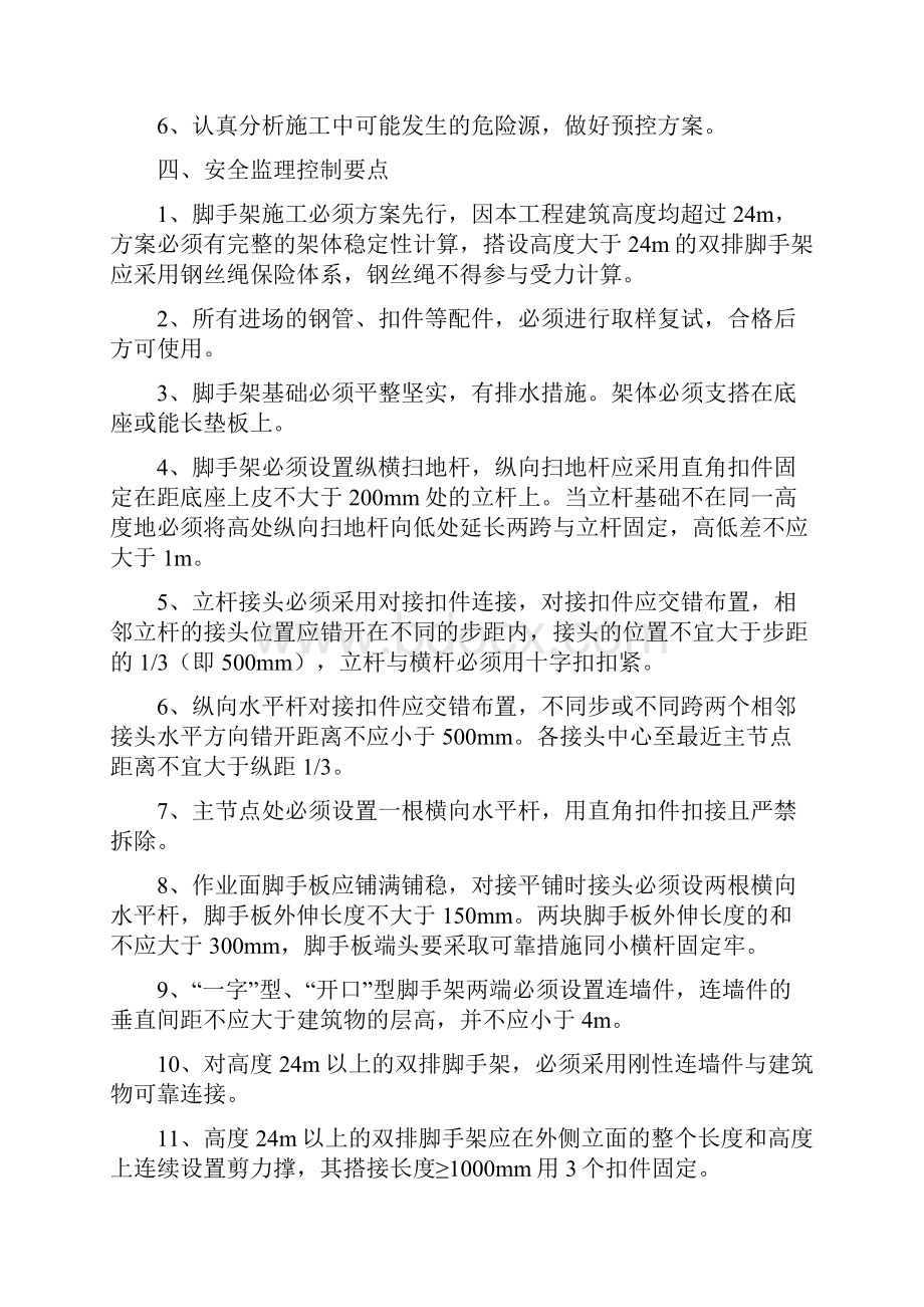 北京脚手架工程监理实施细则.docx_第3页