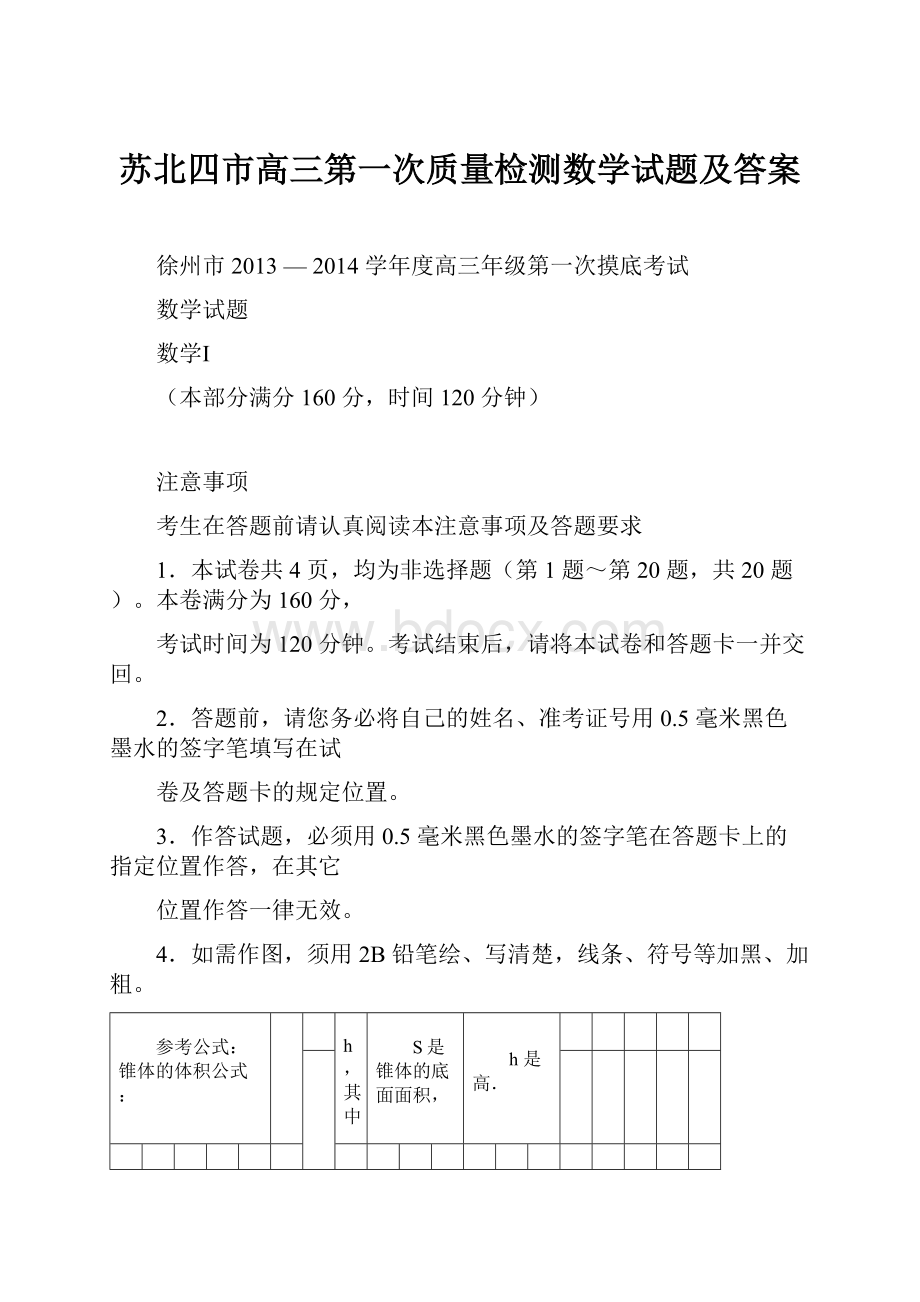 苏北四市高三第一次质量检测数学试题及答案.docx_第1页