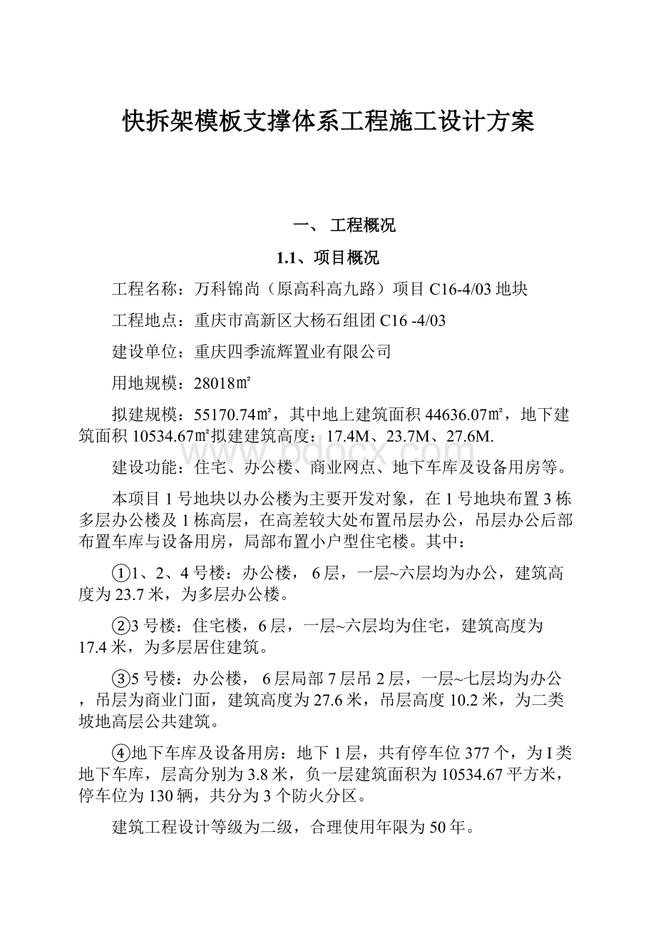 快拆架模板支撑体系工程施工设计方案.docx_第1页