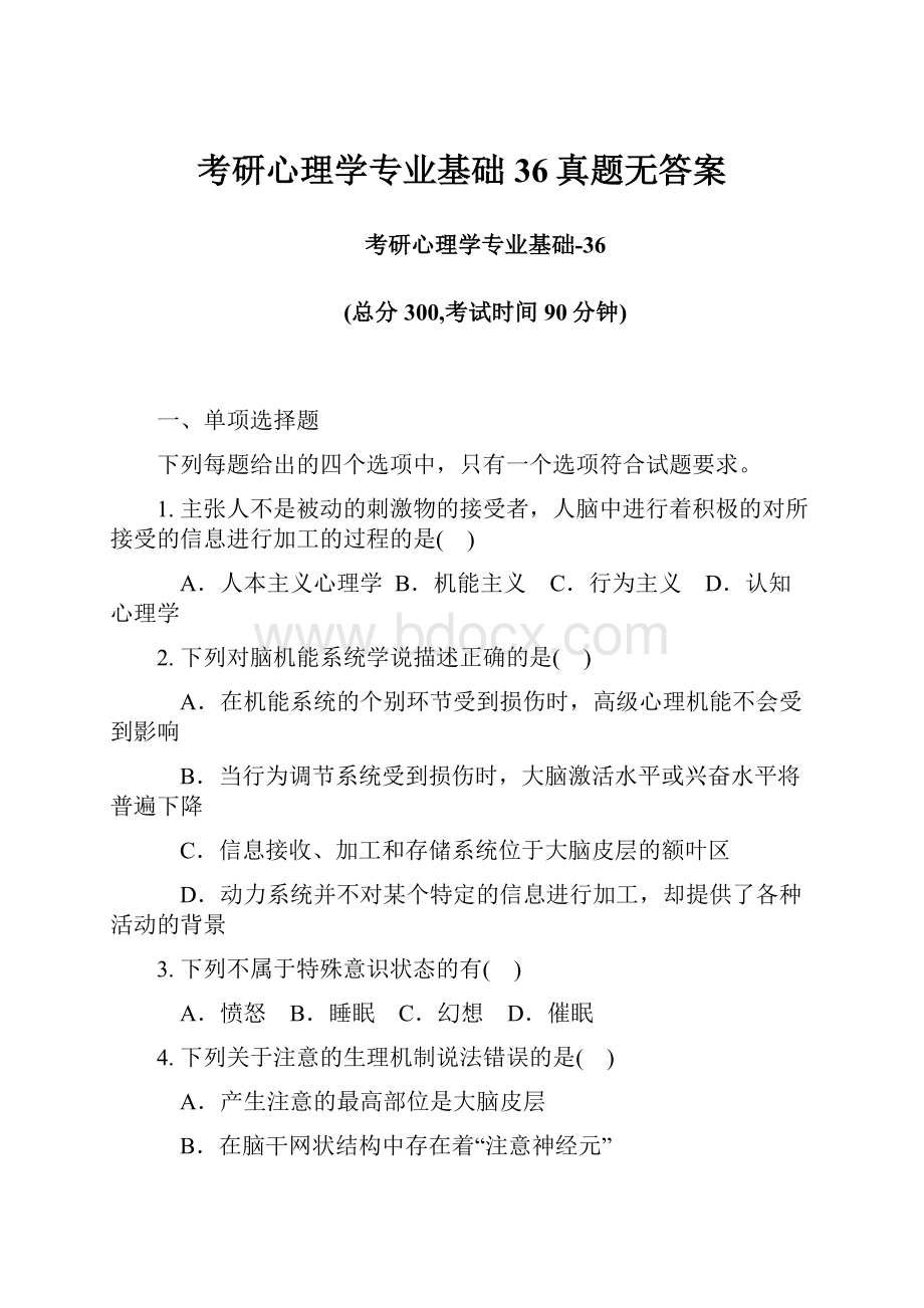 考研心理学专业基础36真题无答案.docx