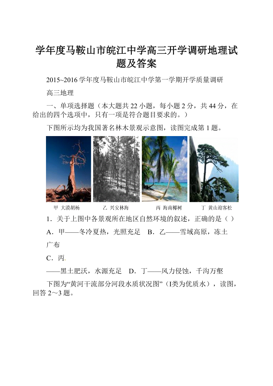 学年度马鞍山市皖江中学高三开学调研地理试题及答案.docx