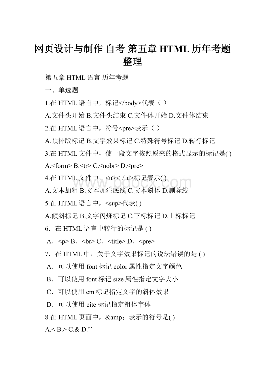 网页设计与制作 自考 第五章HTML历年考题整理.docx