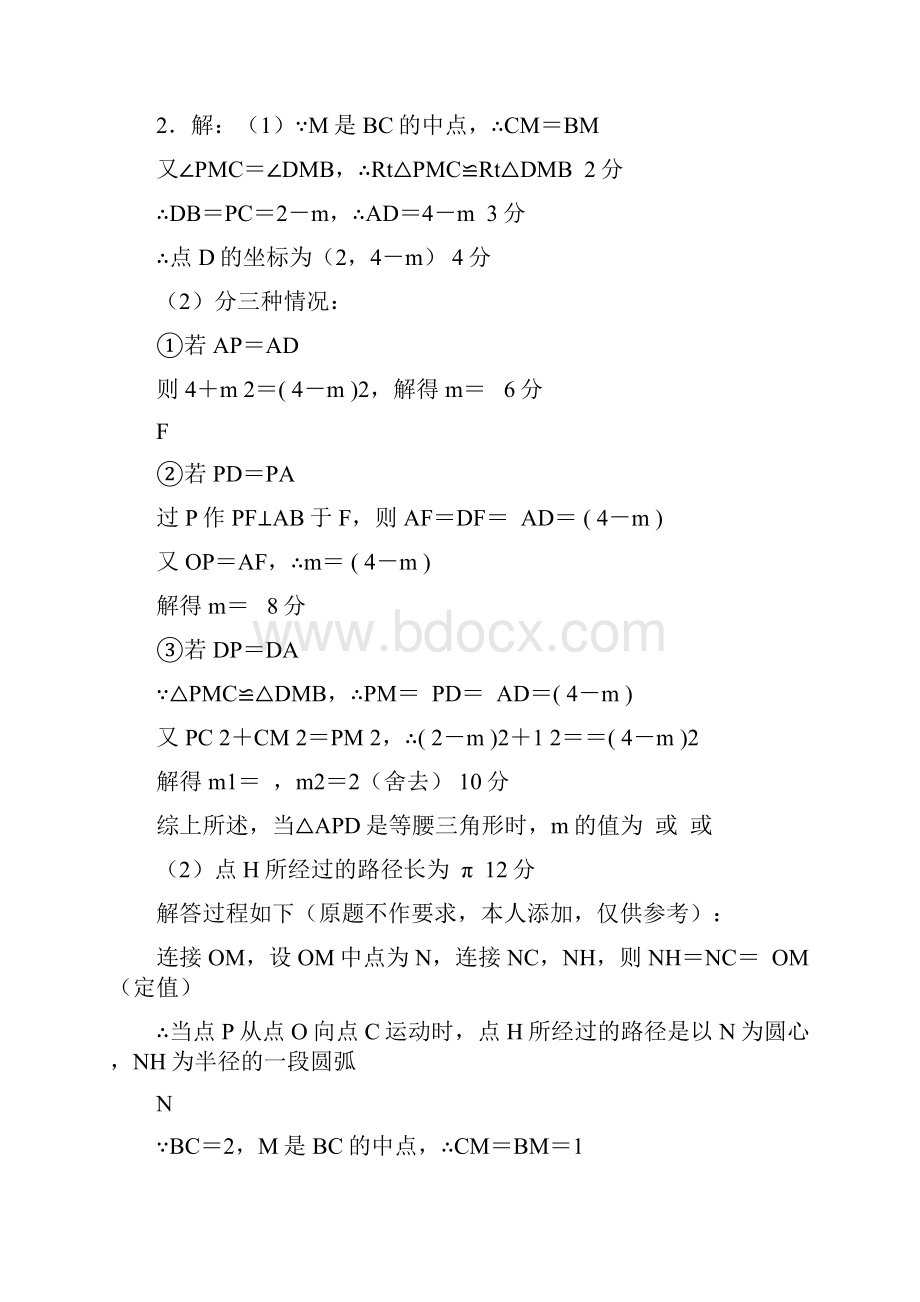 全国各地中考数学压轴题专集答案之7平行四边形矩形菱形正方形梯形.docx_第2页