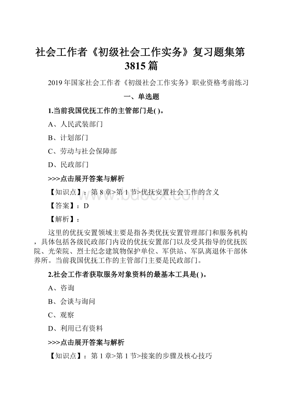 社会工作者《初级社会工作实务》复习题集第3815篇.docx_第1页