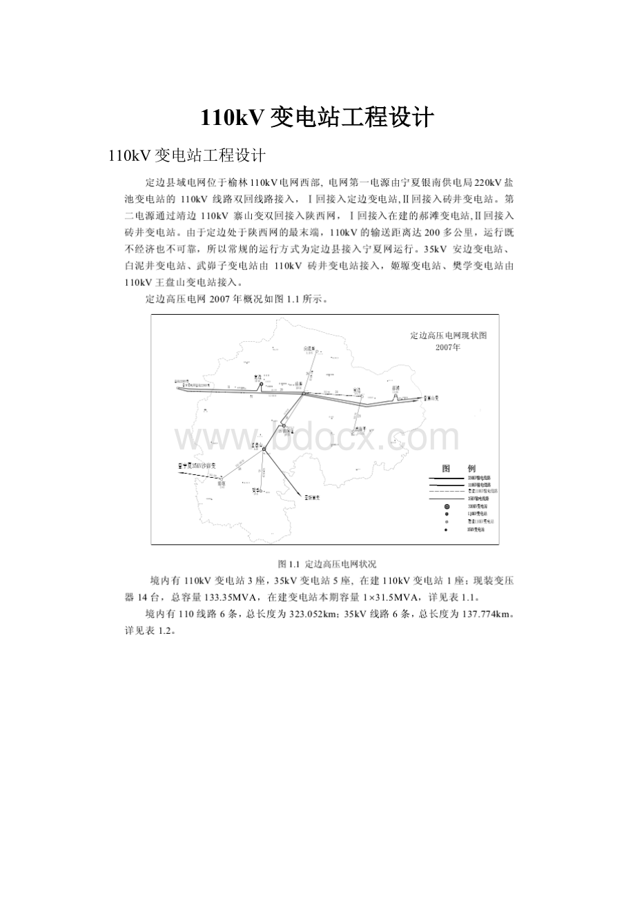 110kV变电站工程设计.docx_第1页