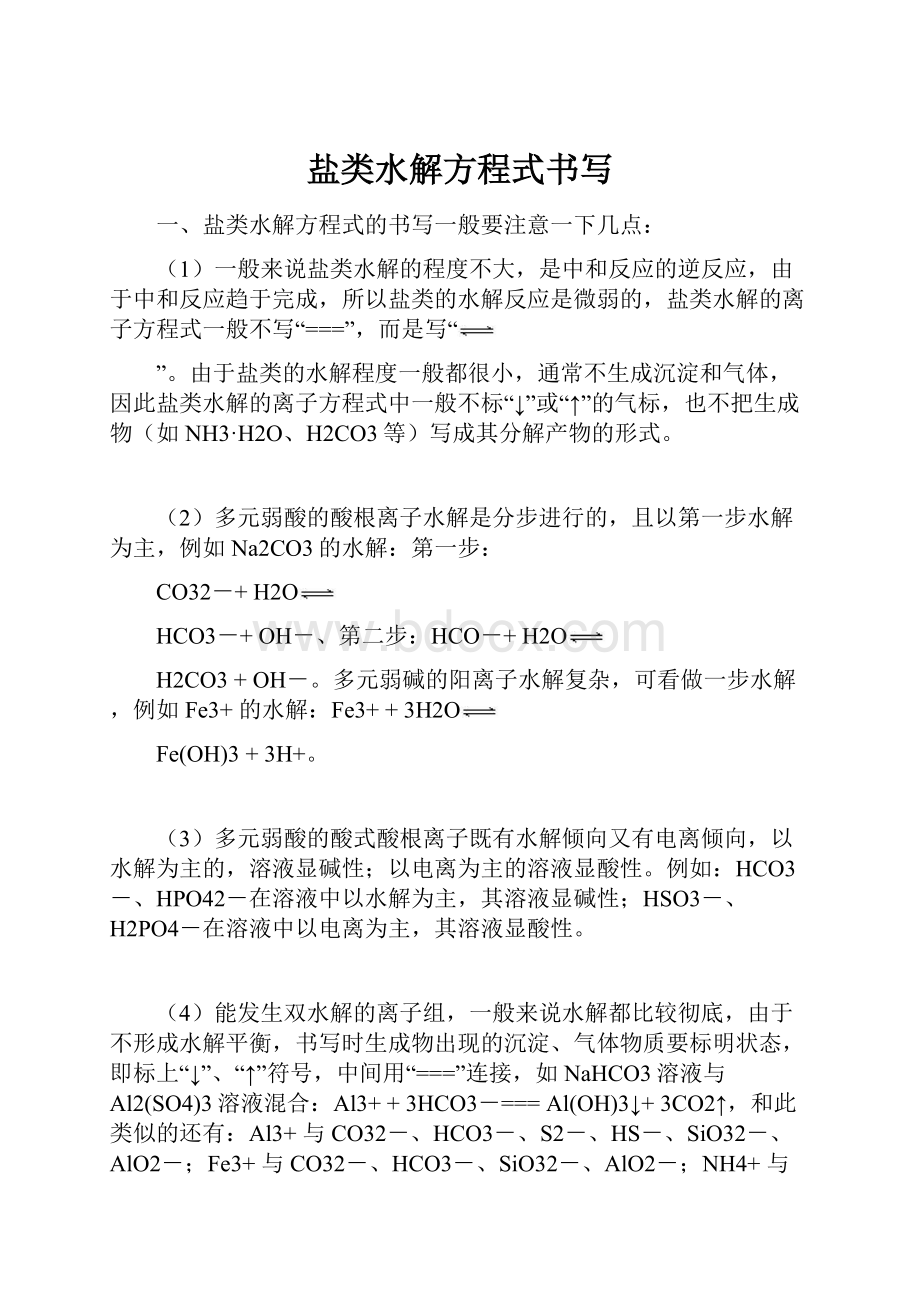 盐类水解方程式书写.docx_第1页